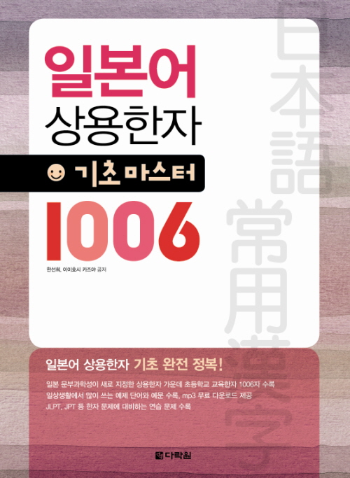 일본어 상용한자 기초 마스터 1006